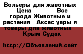 Вольеры для животных › Цена ­ 17 710 - Все города Животные и растения » Аксесcуары и товары для животных   . Крым,Судак